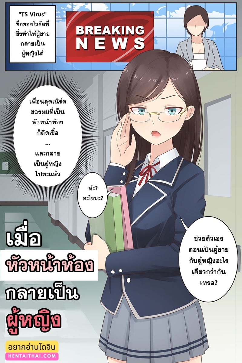 หัวหน้าห้องสุดเนิร์ดกลายเป็นผู้หญิงไปซะแล้ว