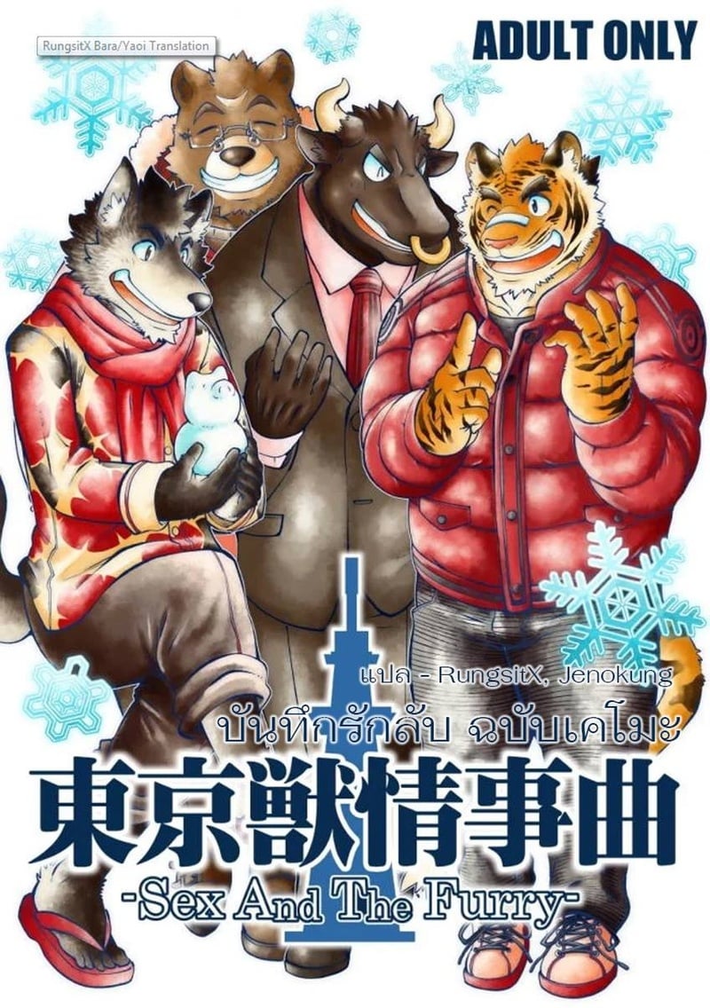 บันทึกรักลับ ฉบับเคโมะ 1