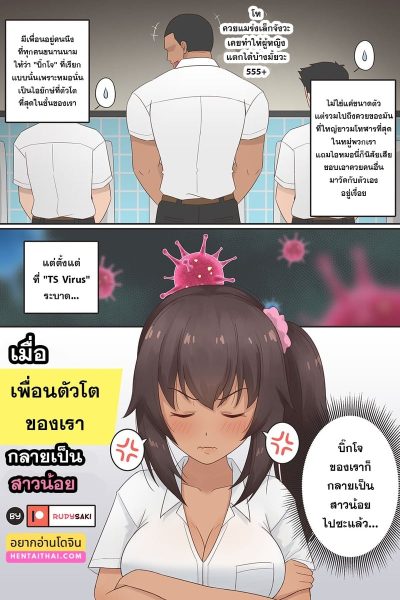 เมื่อเพื่อนชายตัวโตกลายเป็นสายน้อยอกสะบึ้ม