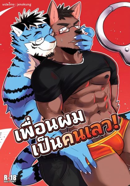 เพื่อนผมเป็นคนเลว